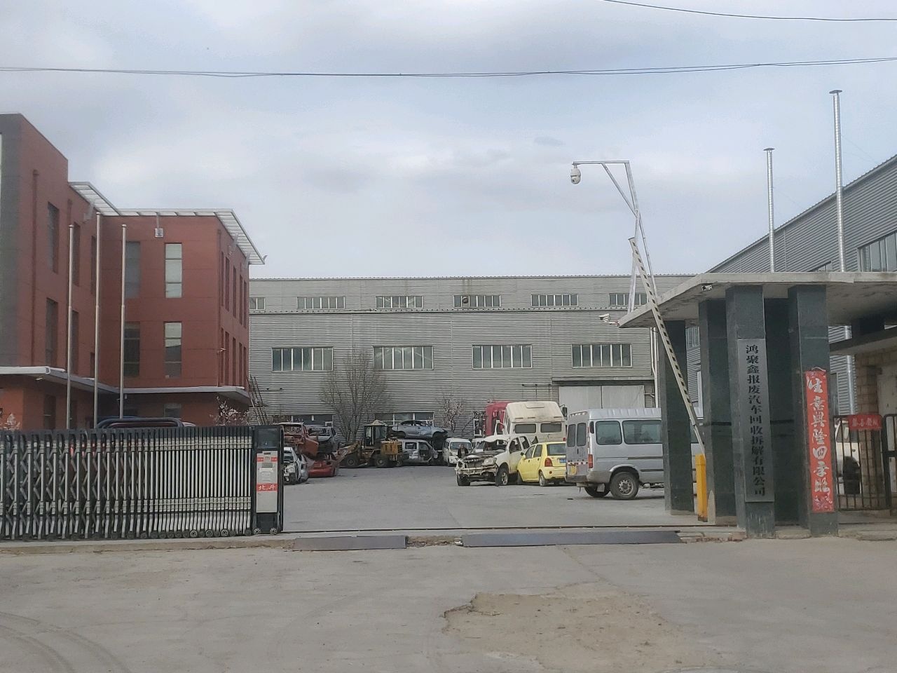 鸿聚鑫报废汽车回收拆解有限公司