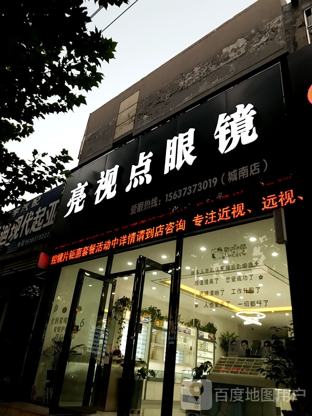 亮视点新眼镜(城南店)