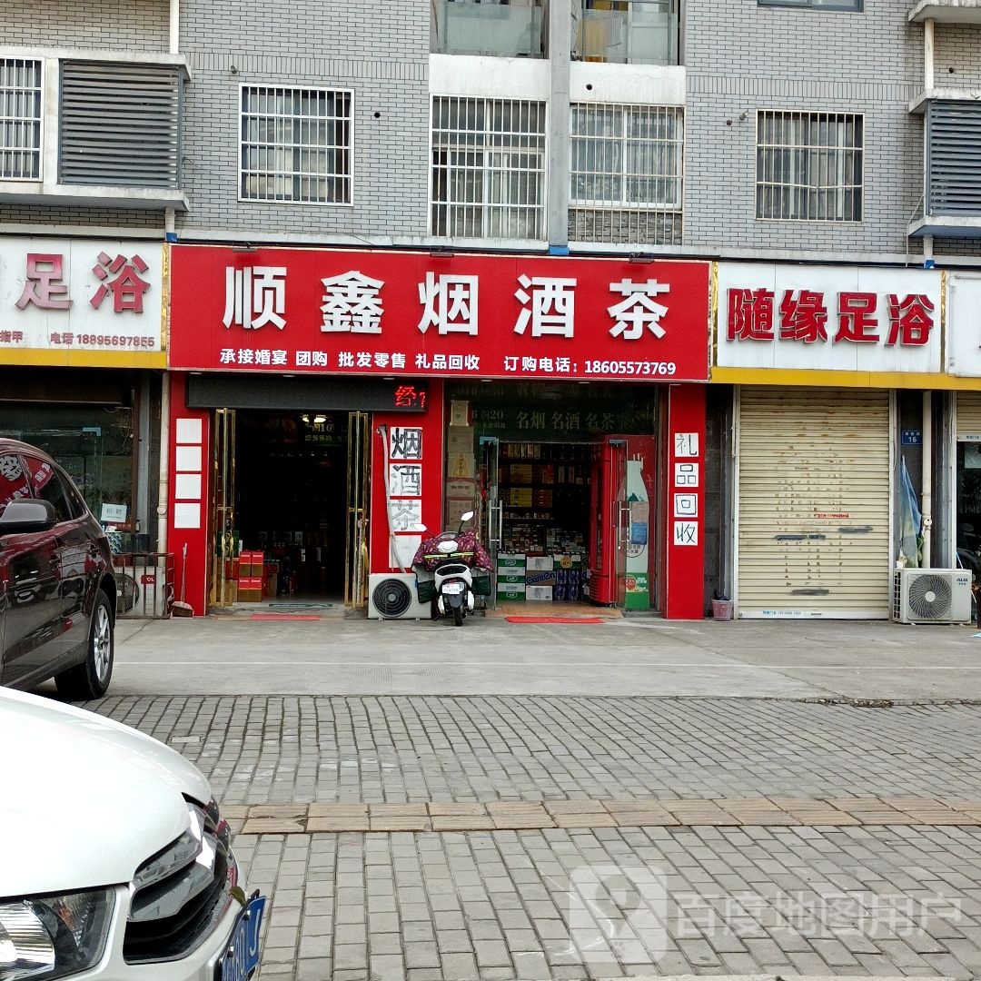 顺鑫烟酒茶