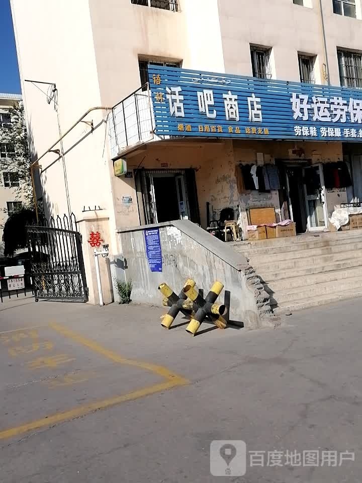 话吧商店