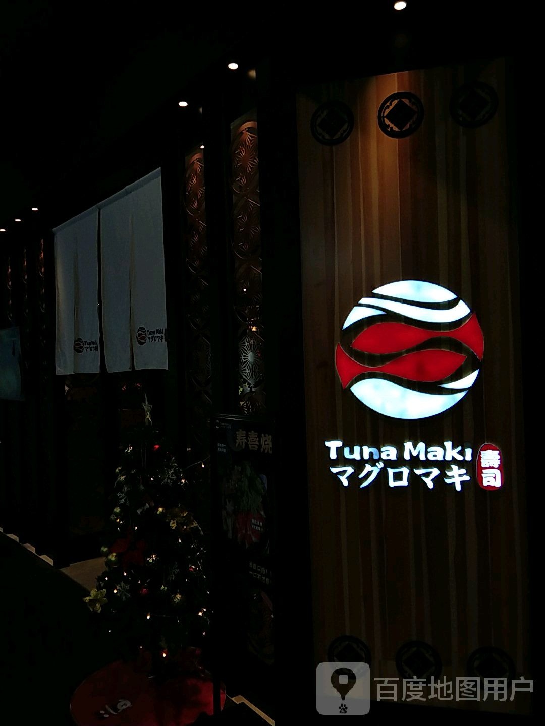 Tuna maki寿司(园区永旺店)