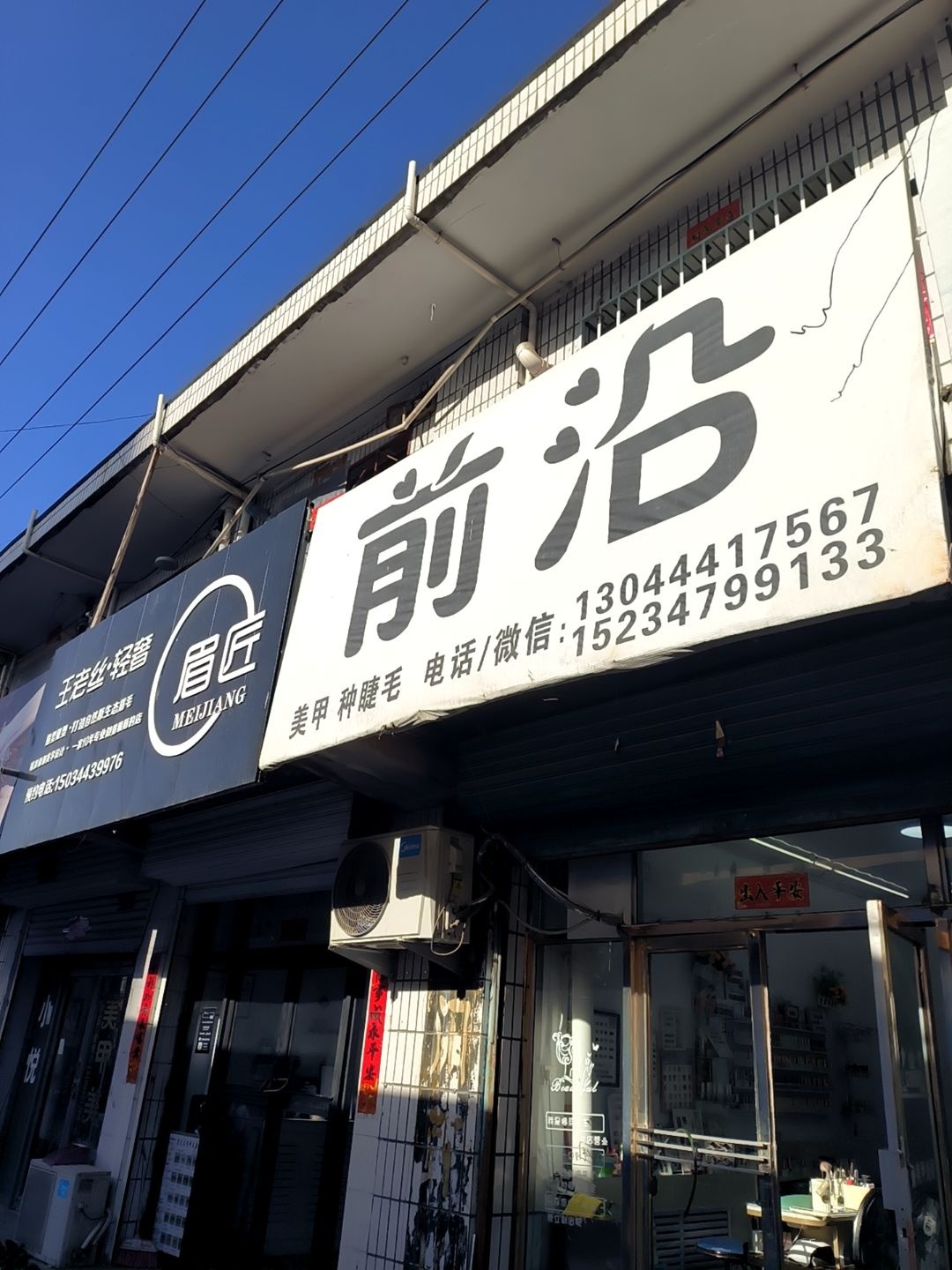前沿美甲种睫毛
