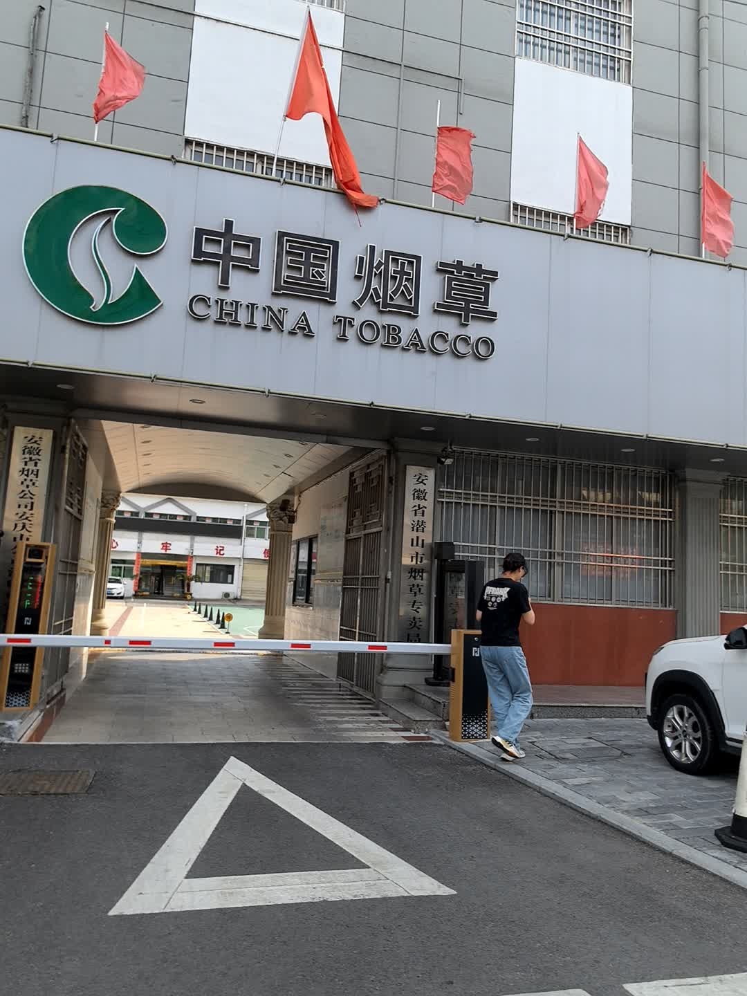 安徽省潜山市烟草专卖局