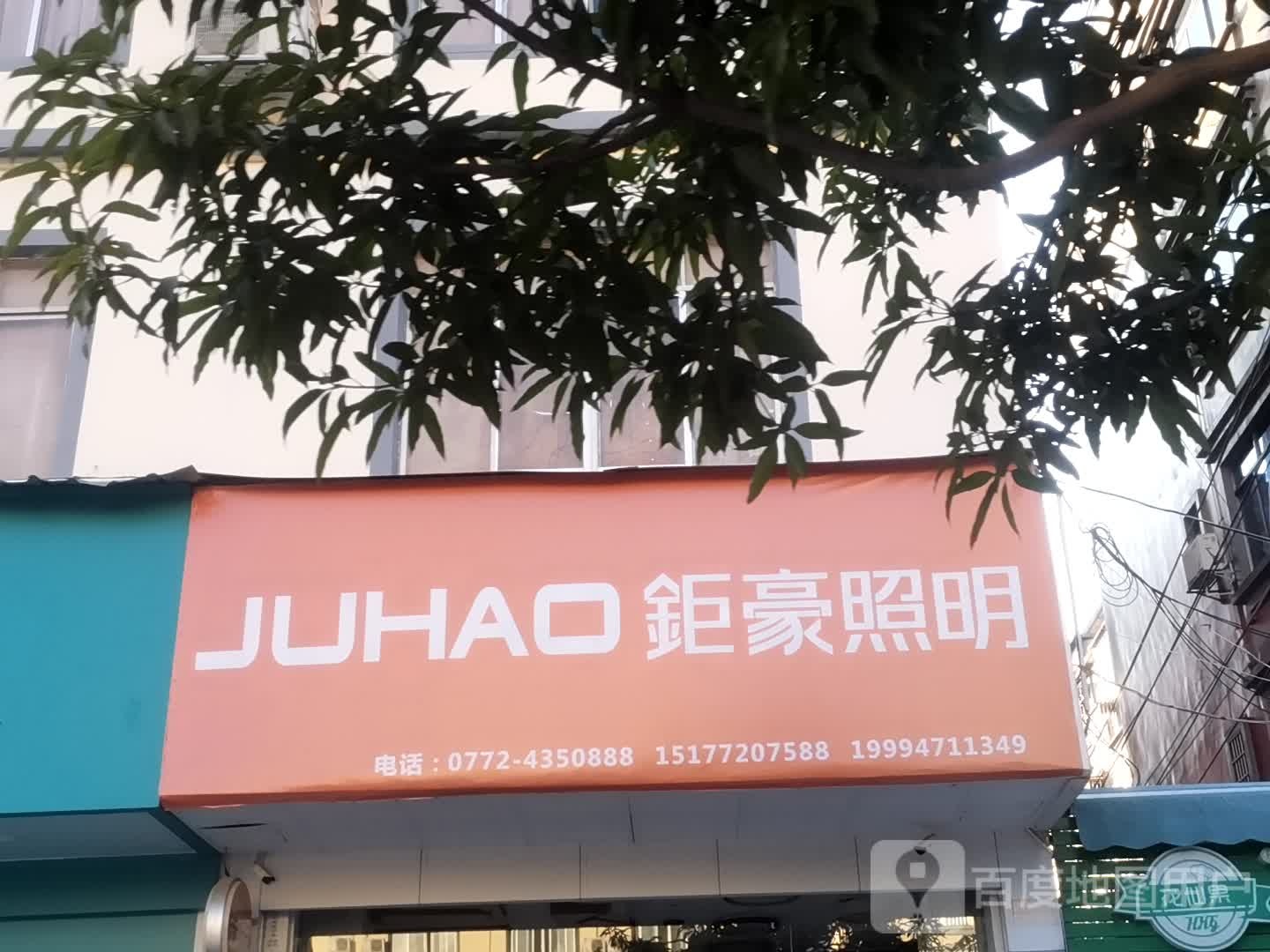 钜豪照明(金象路店)