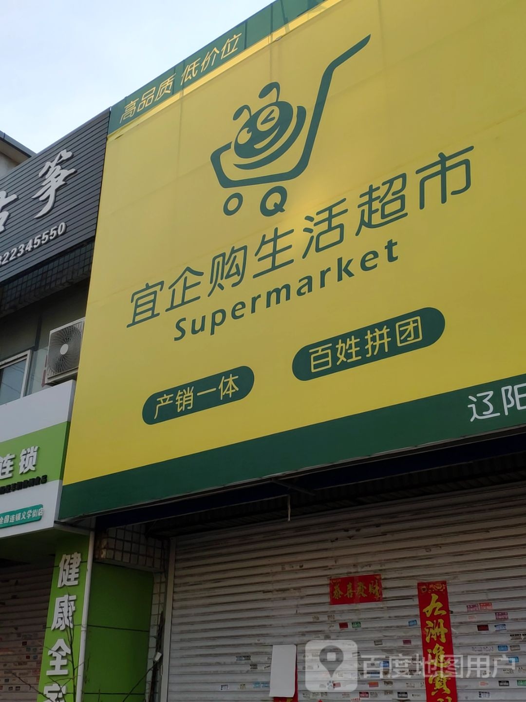 宜企购生鲜超市(曙光路步行街店)