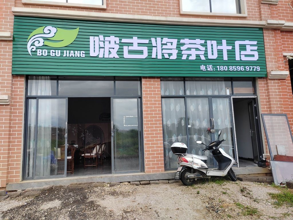 啵古将茶城店
