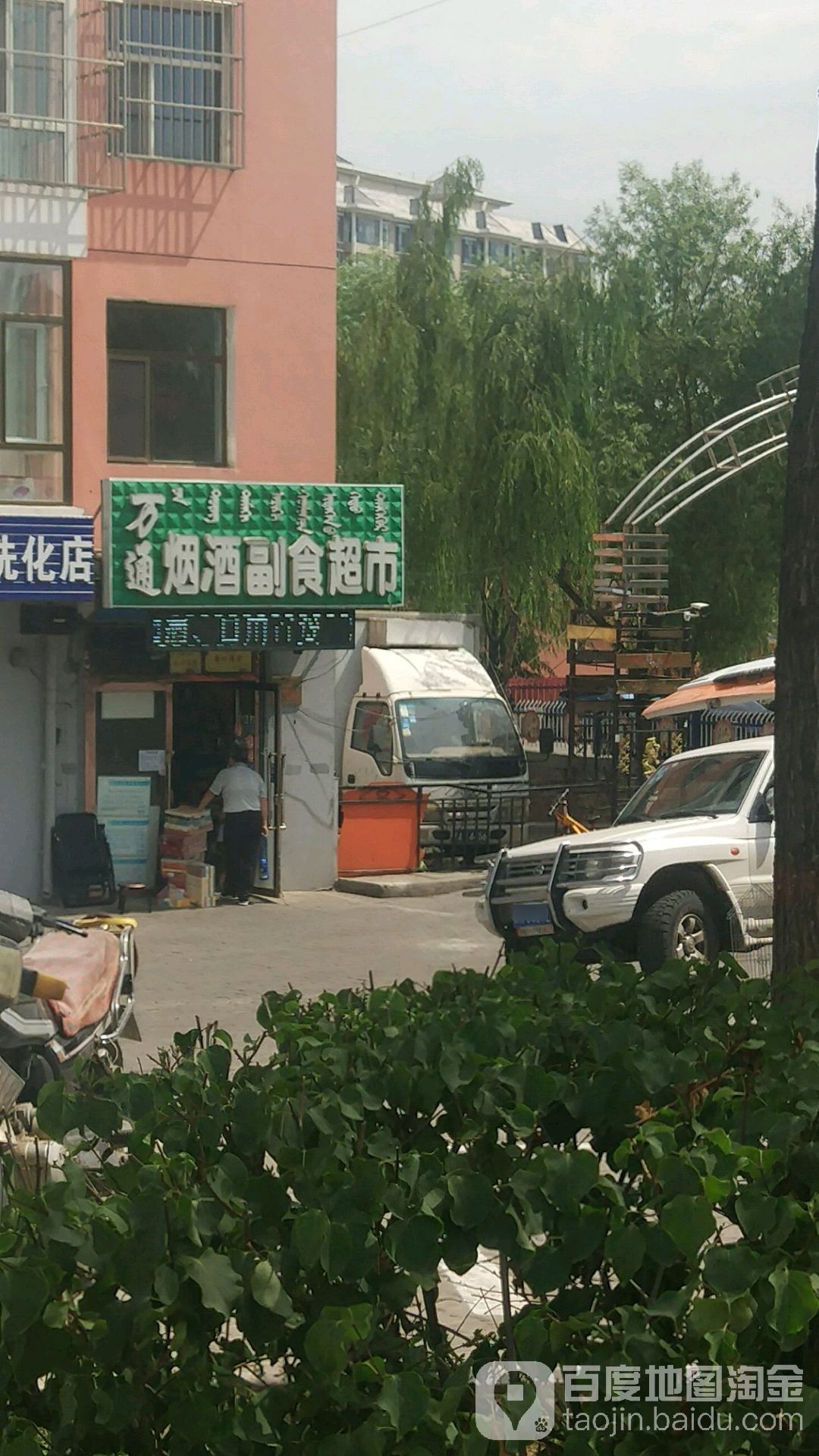 万通烟酒副食超市(南外环)