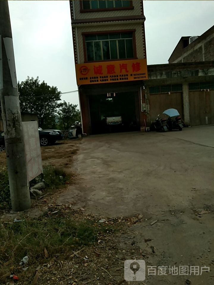 诚意汽修