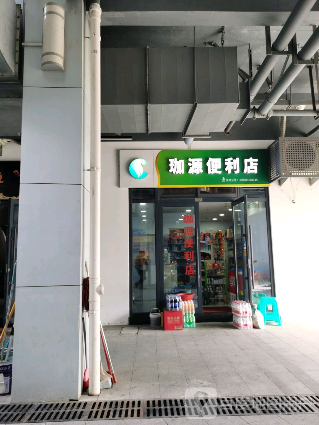 珈源便便利店