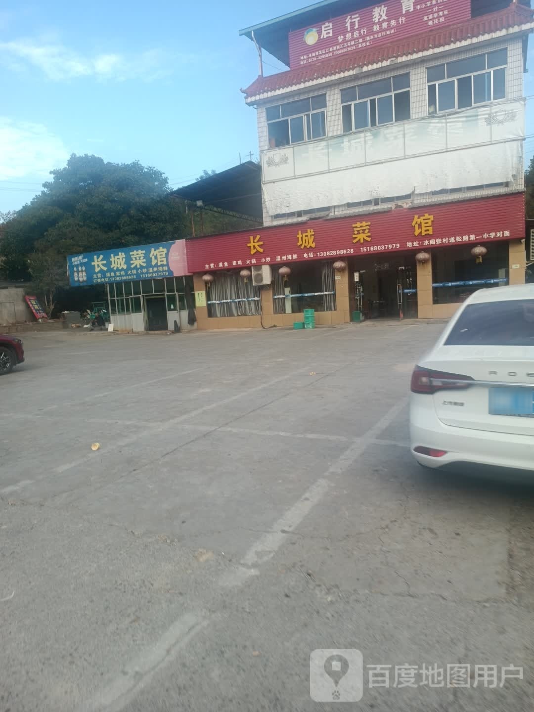 长城菜馆