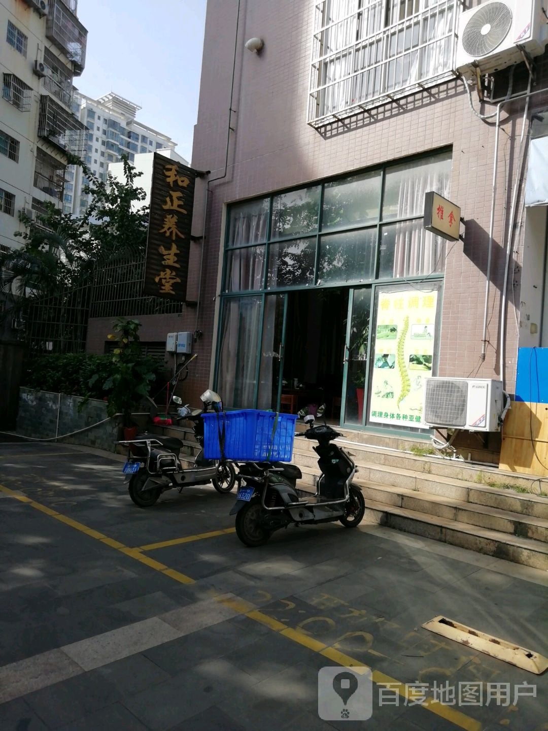 和正养生堂(琼山区振兴路店)