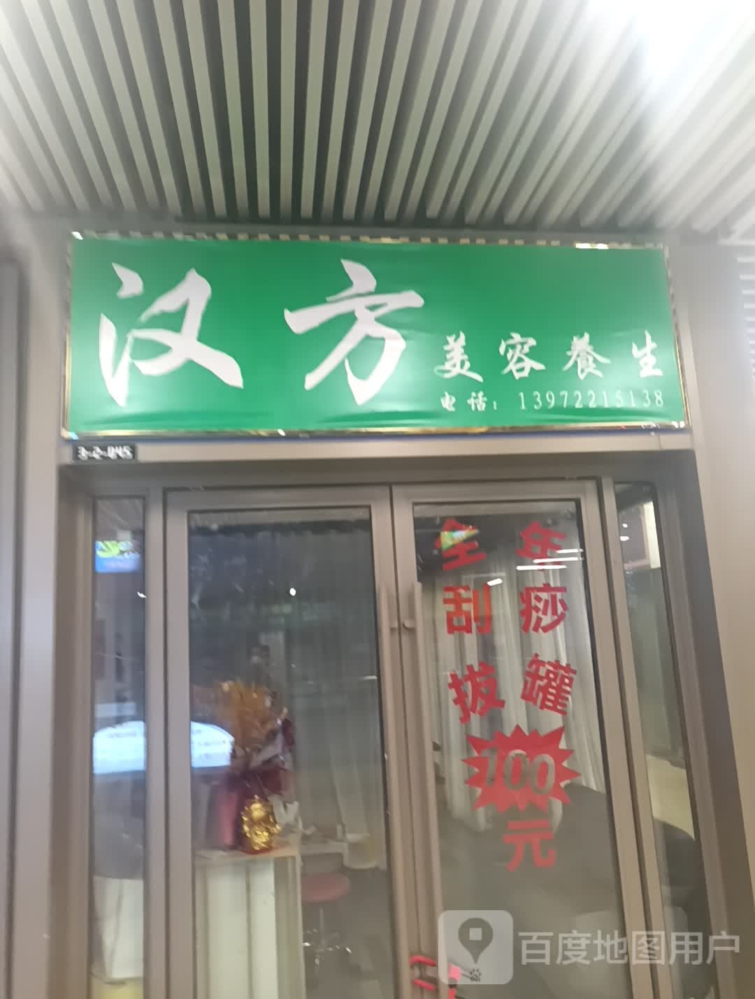 故岖汉榉方美容养生(襄阳吾悦广场店)