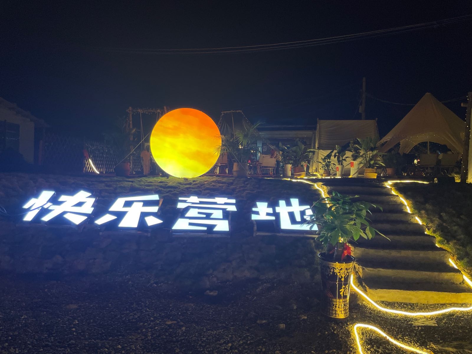 快乐小苑