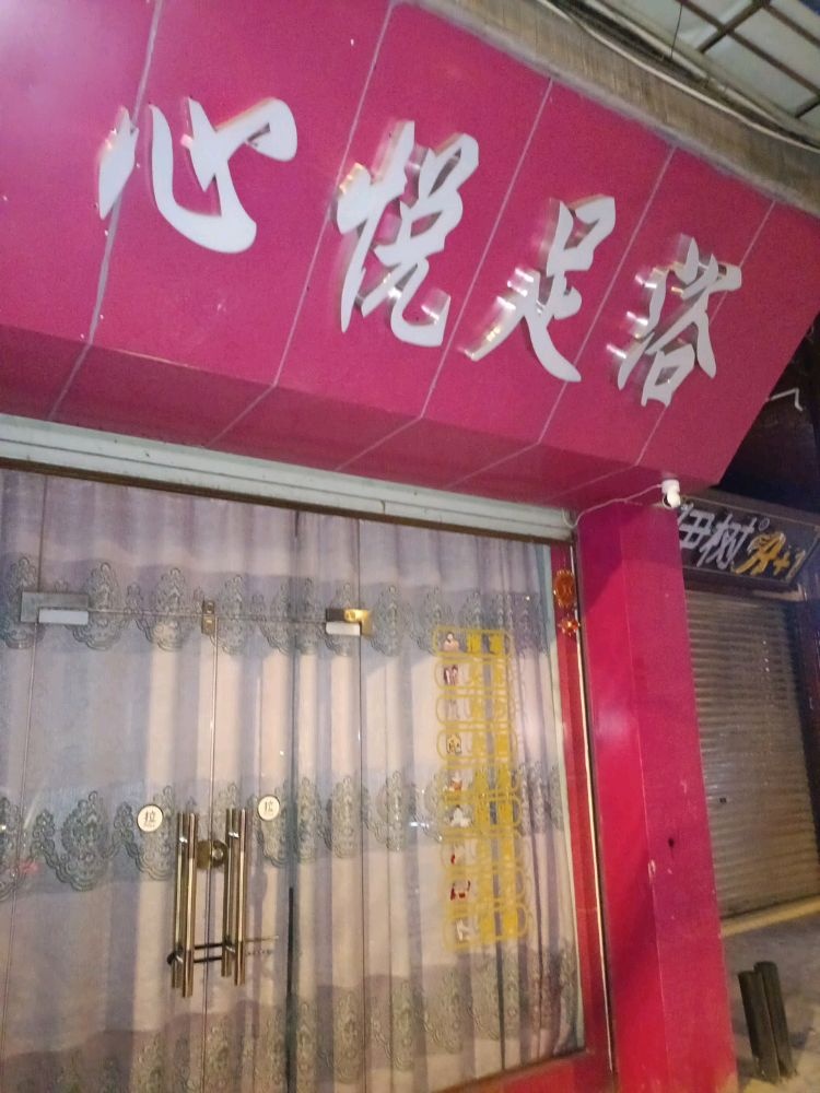心悦足浴