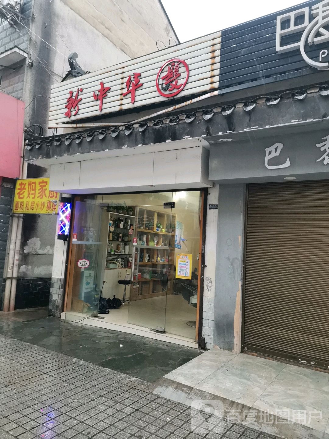 新中华小理发店