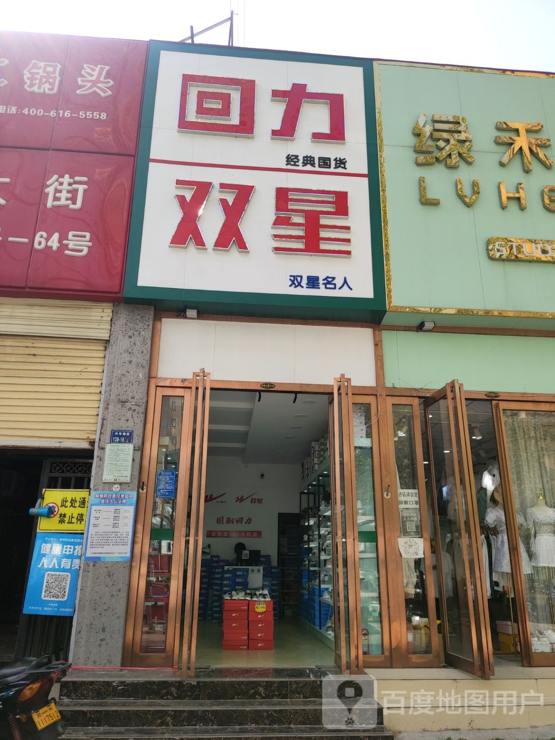 回力(兴华南街店)