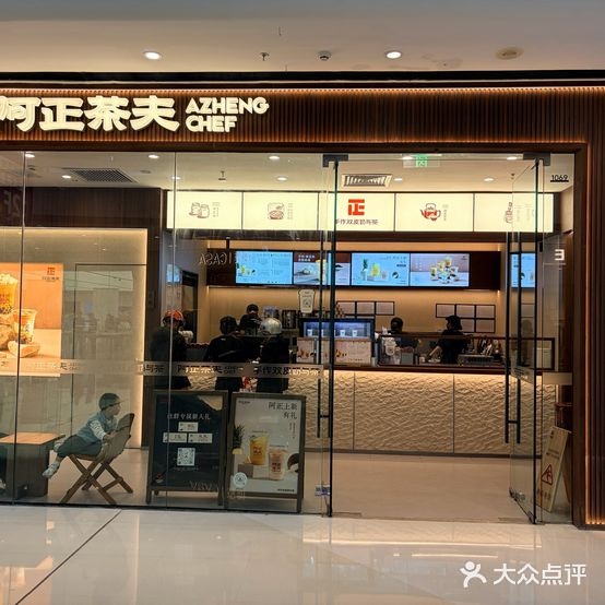 阿正茶夫(安徽铜陵万达店)
