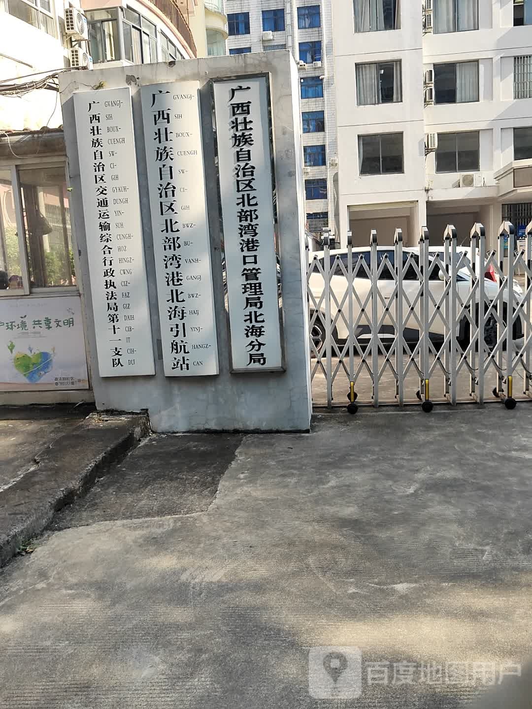 广西壮族自治区北部湾港口管理局北海分局