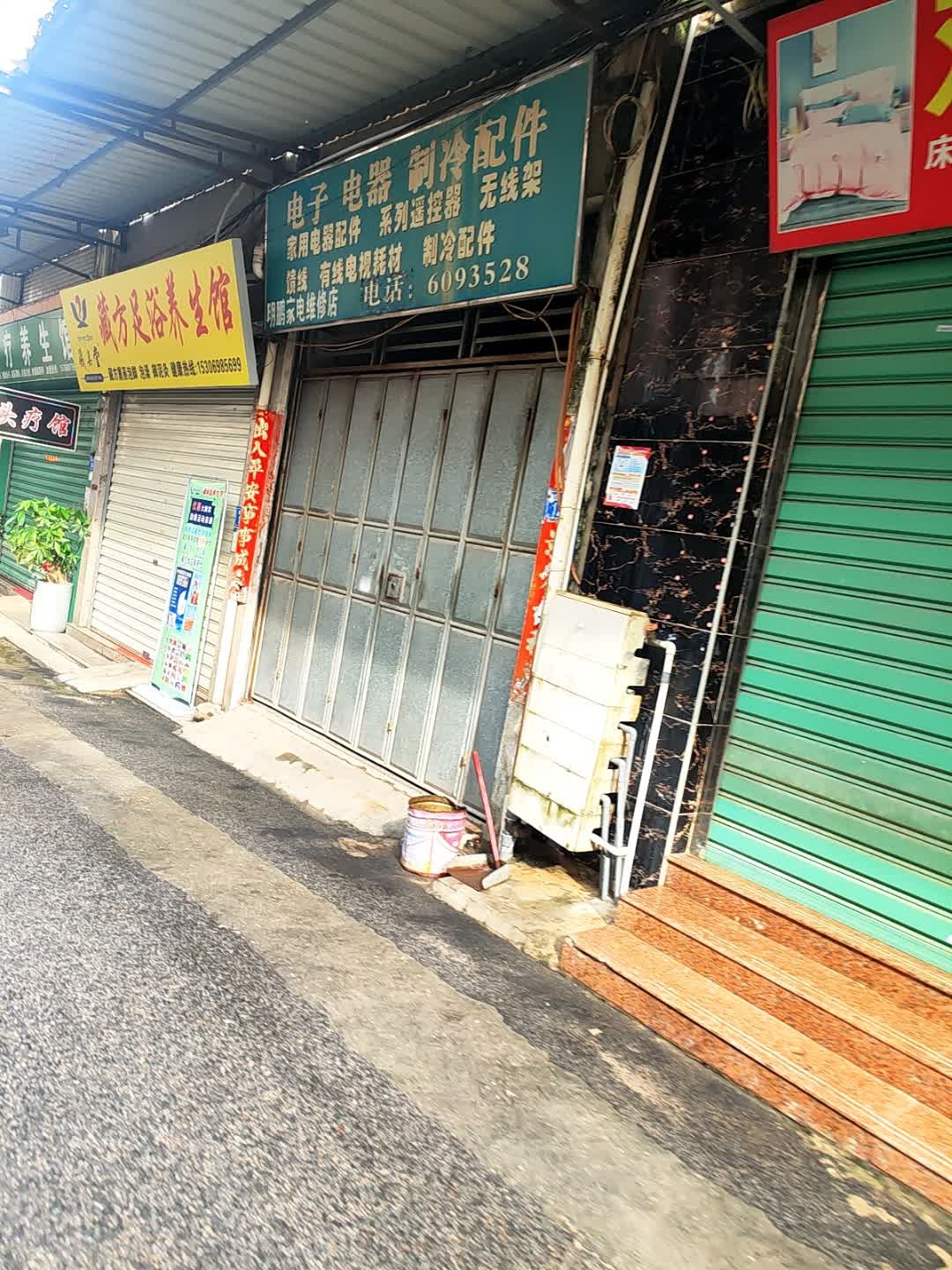 明鹏家电维修店