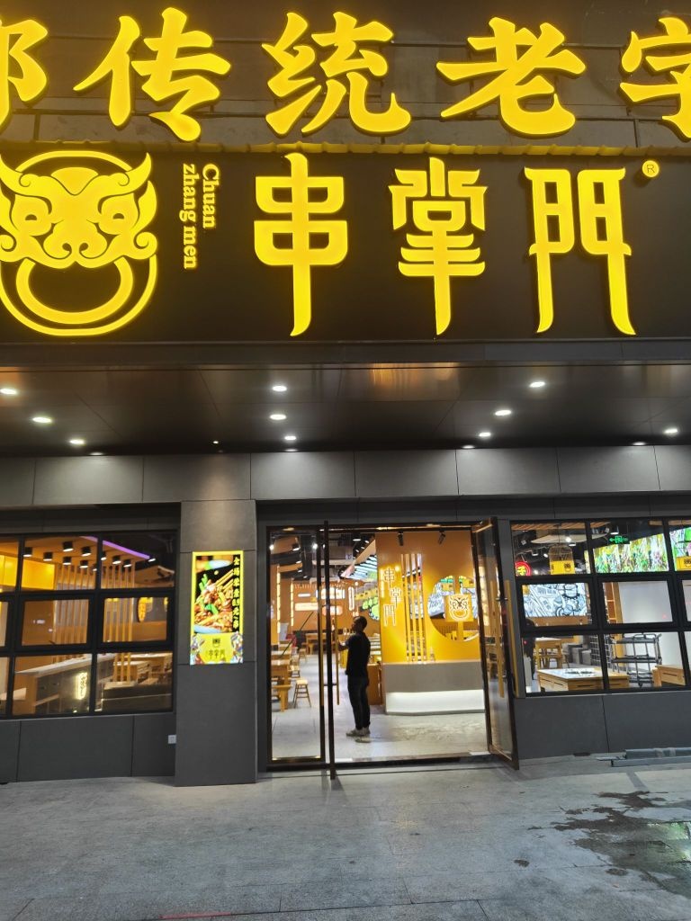 串掌门果果串串香(太阳广场店)