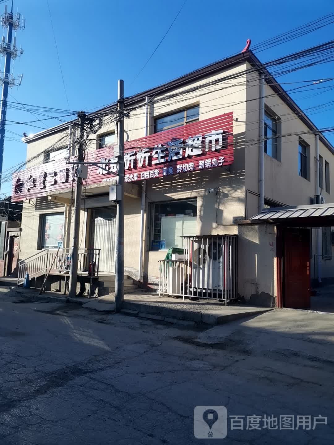 北京忻忻生活超市