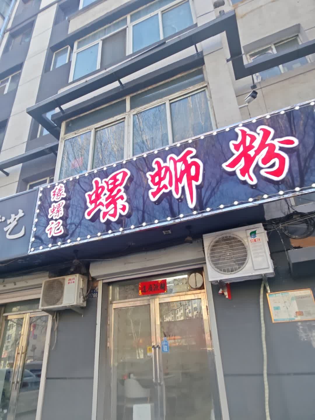 缘螺记螺蛳粉(向阳店)