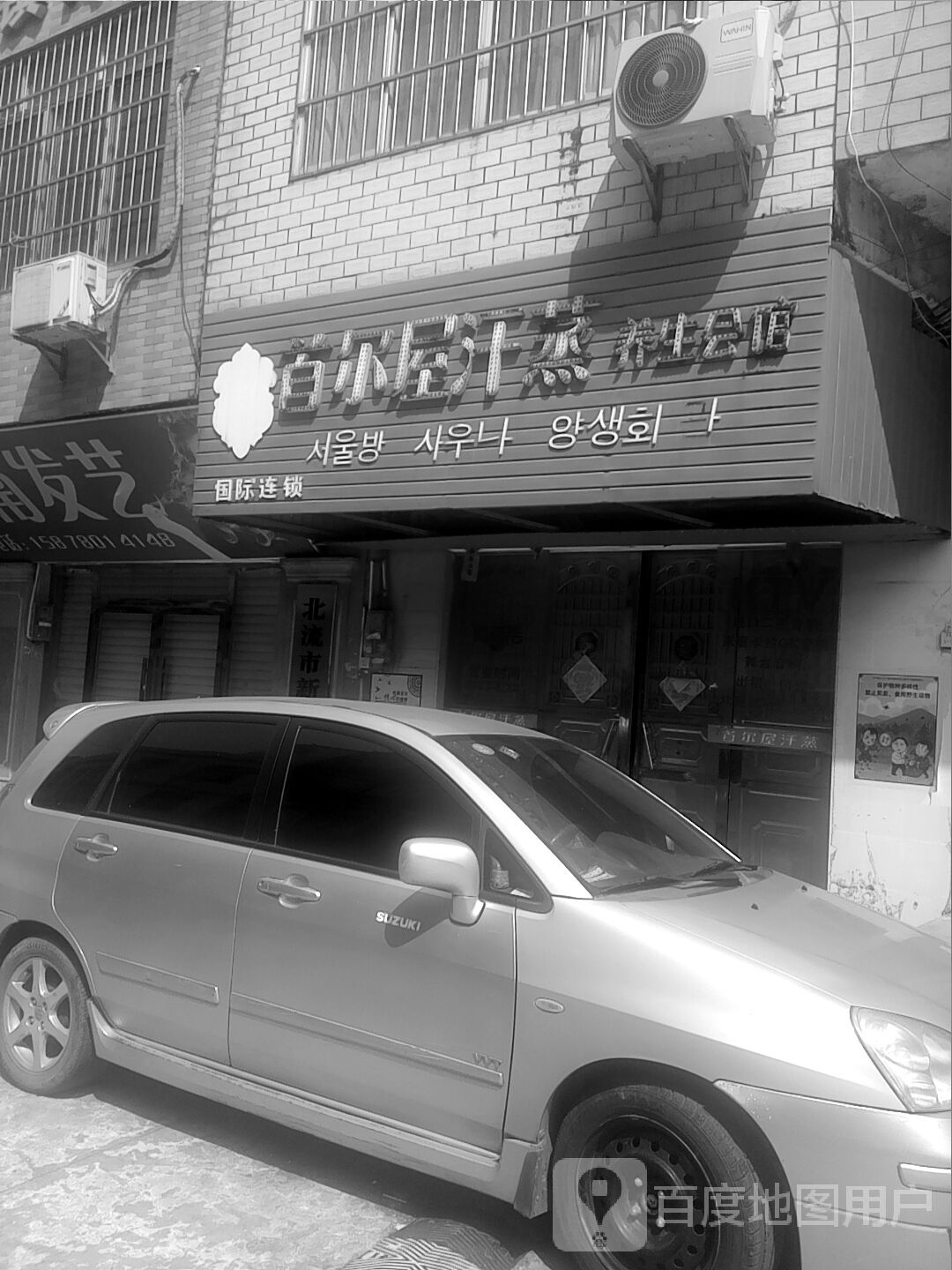 首尔屋汗蒸养生会馆