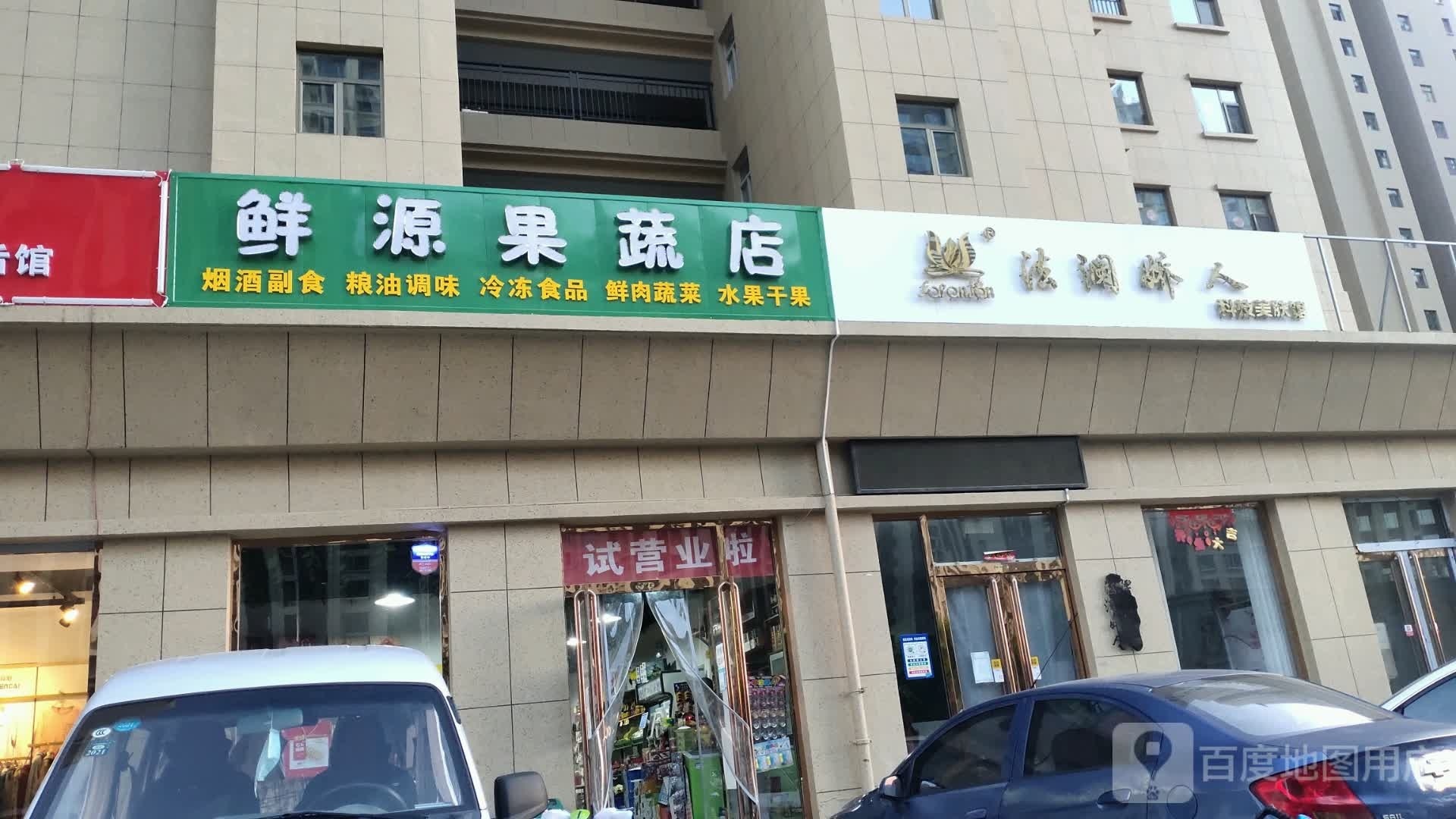 鲜源果蔬店