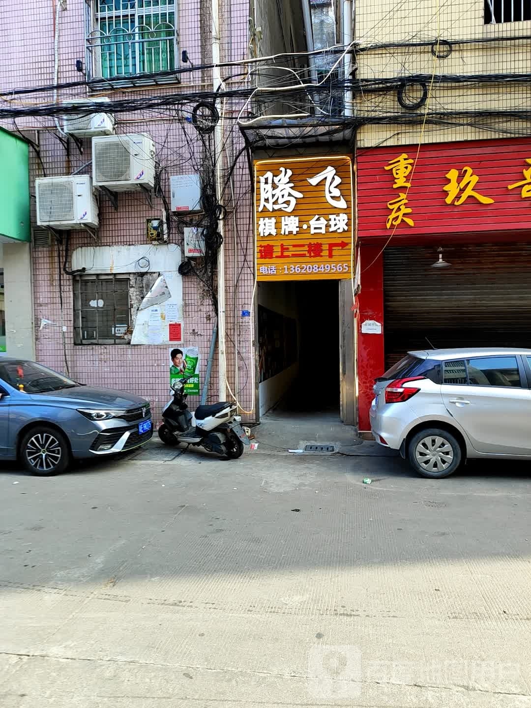 腾飞棋牌·台球