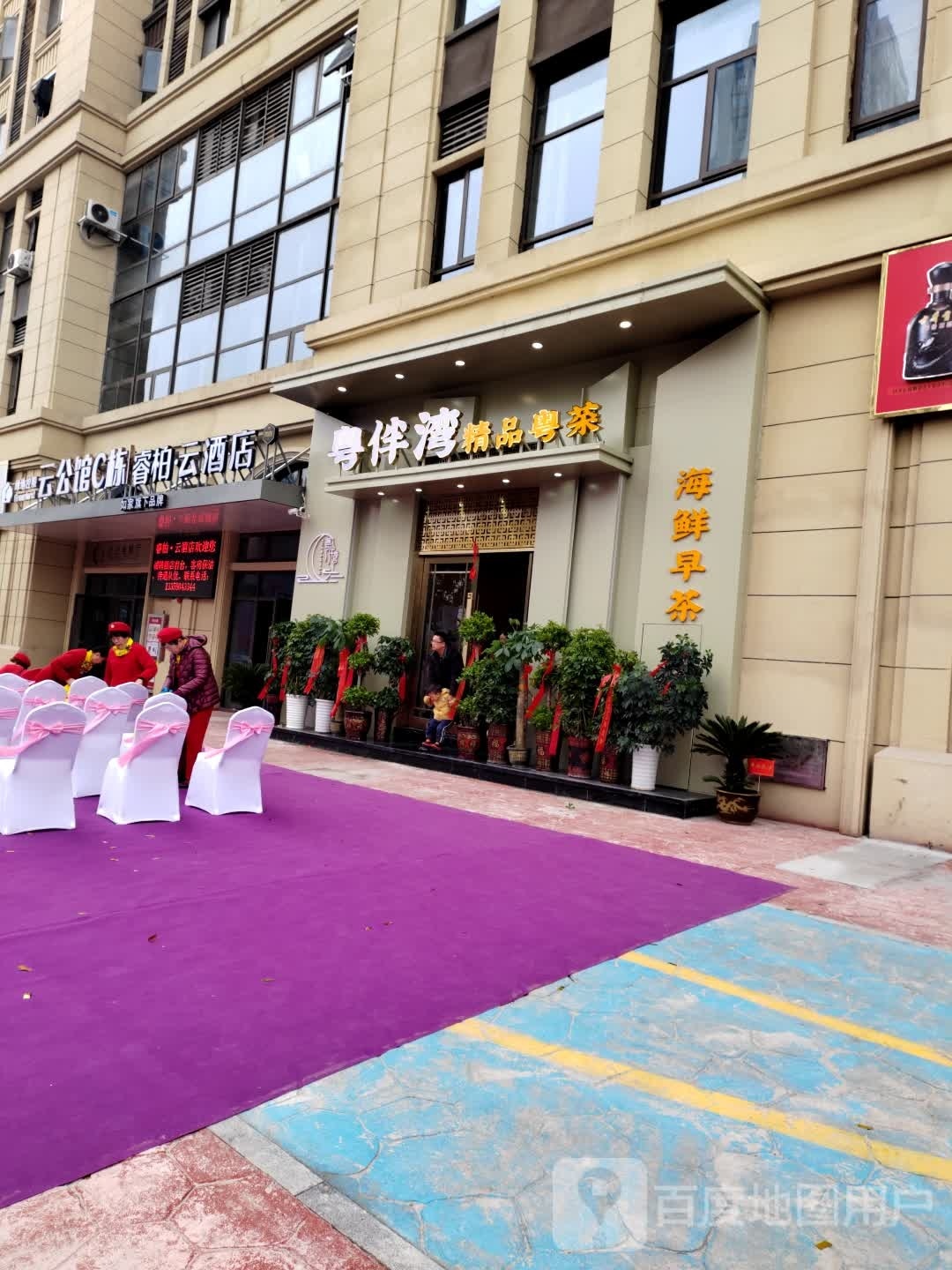 粤伴湾精品粤菜海鲜早茶