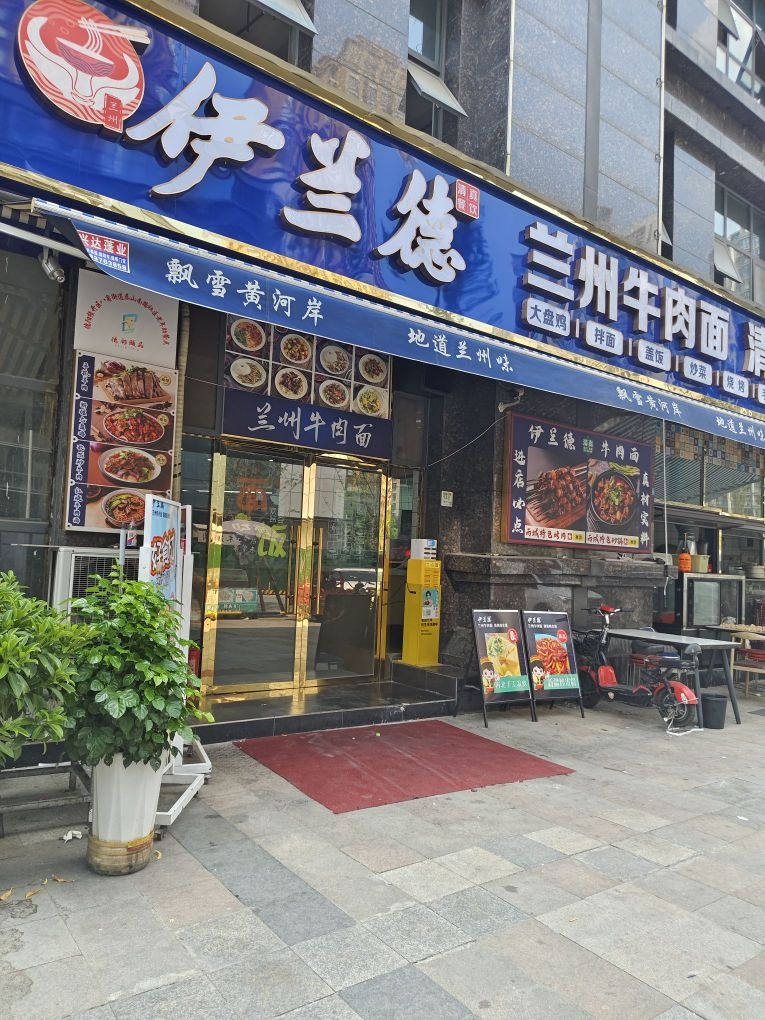 伊兰德兰州牛肉面(五洲店)