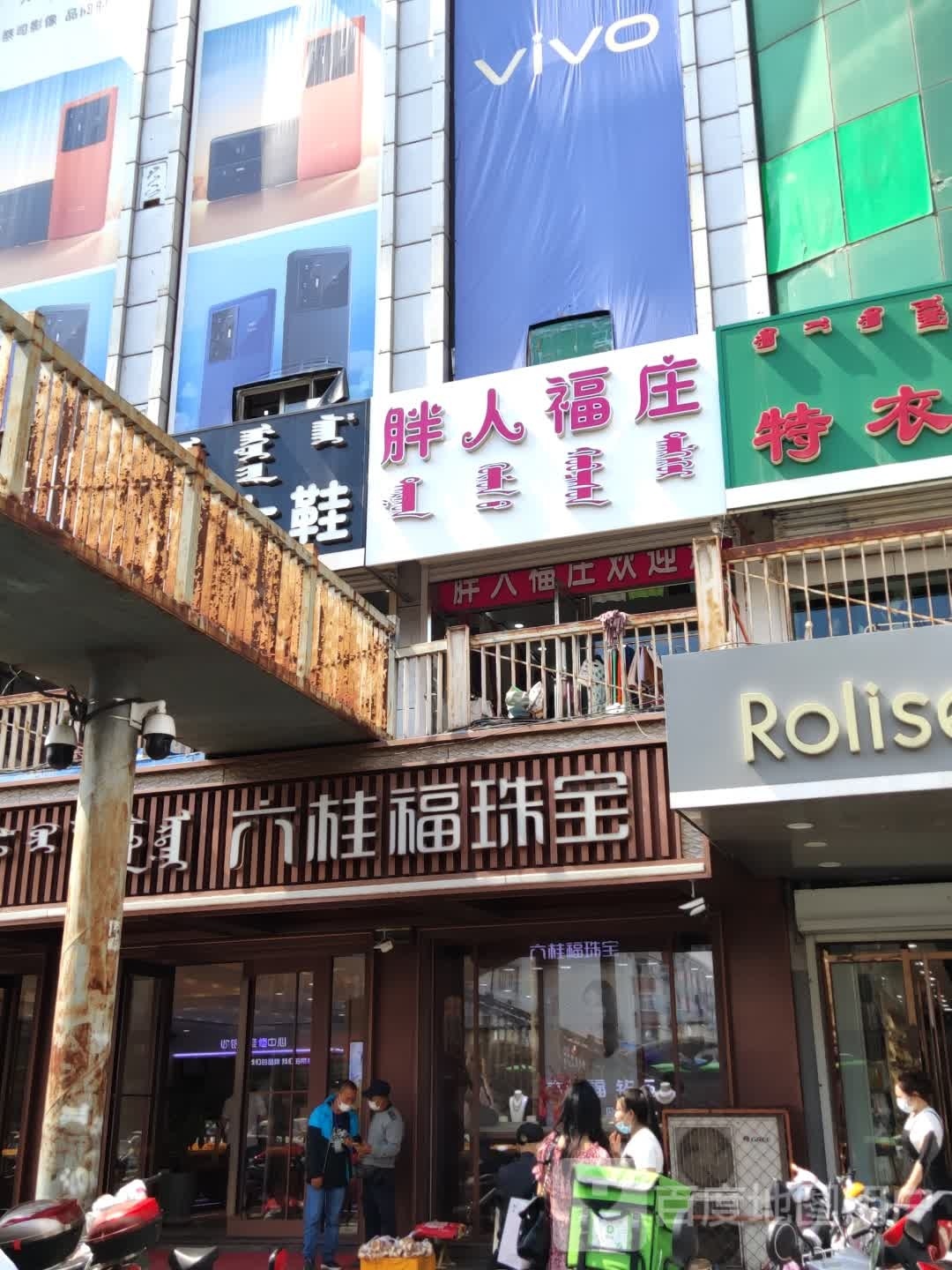 胖人福庄(乌兰西大街店)