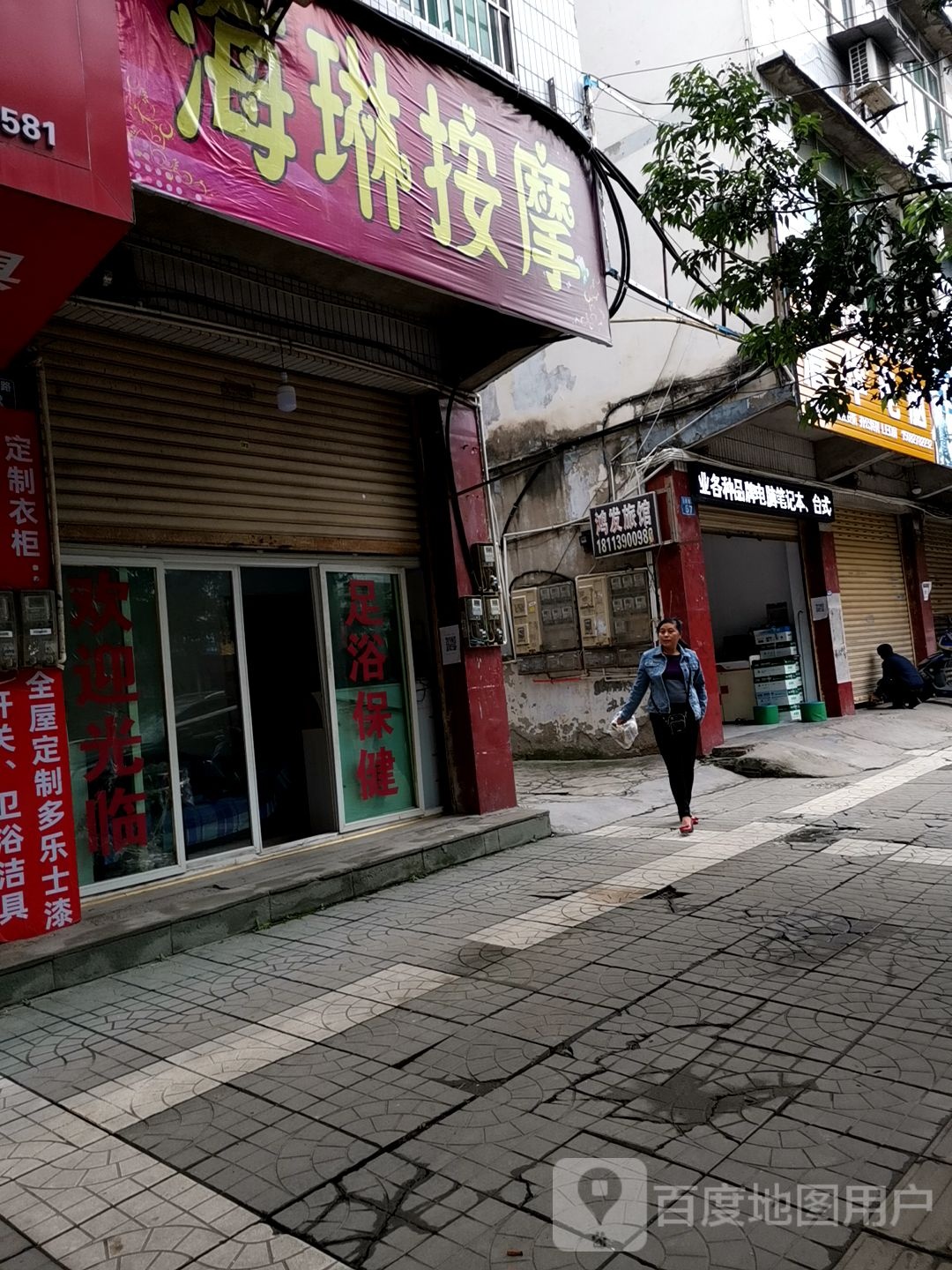 海琳按摩店