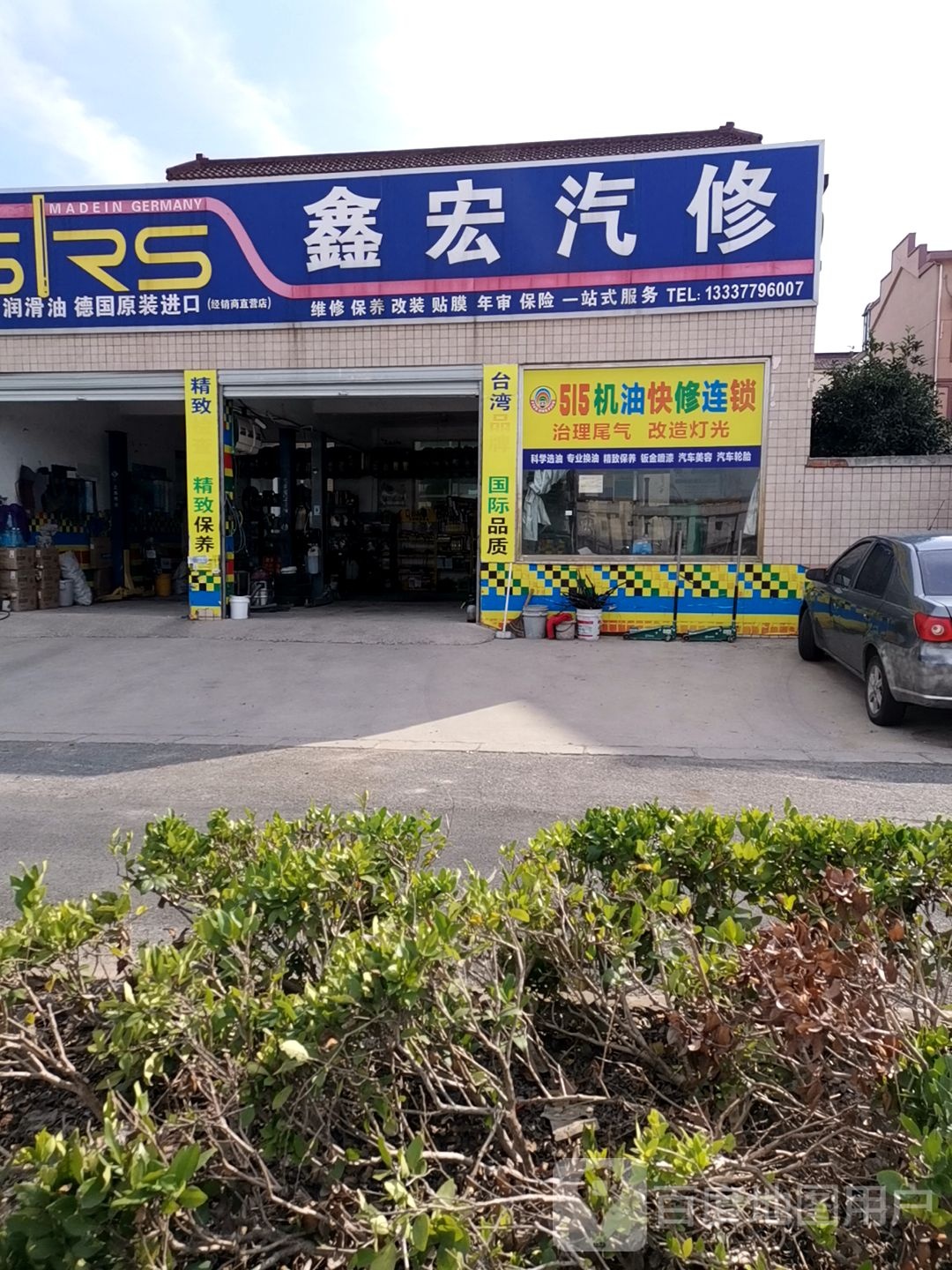 鑫宏汽修