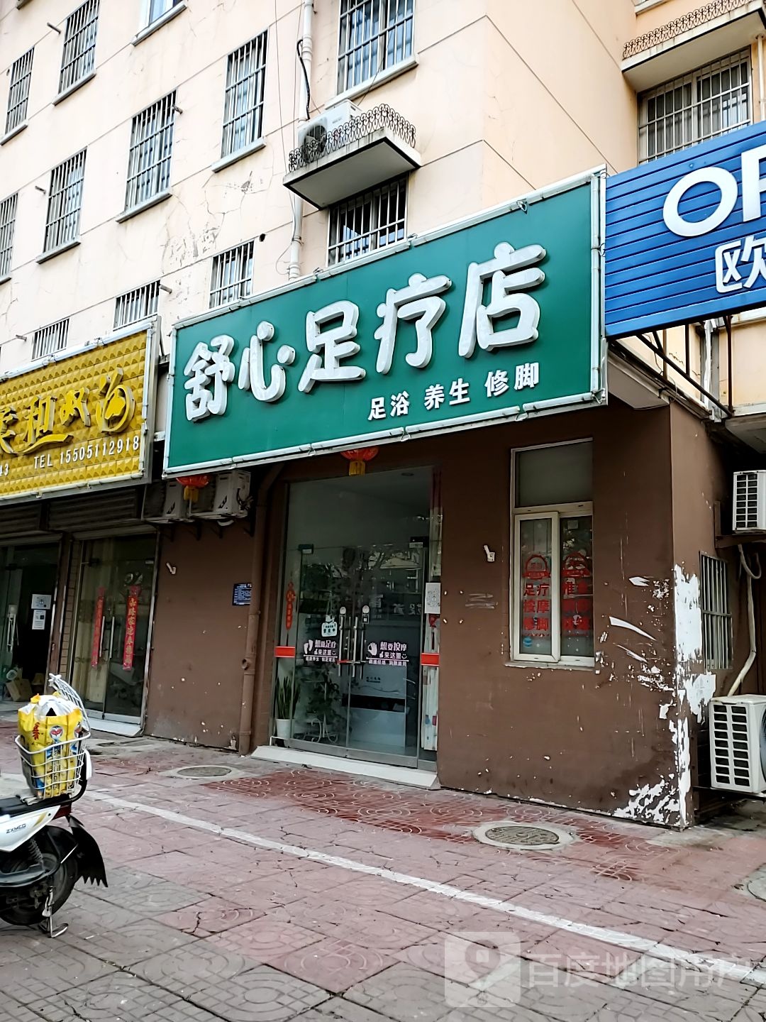 舒心足疗店(上海花园店)