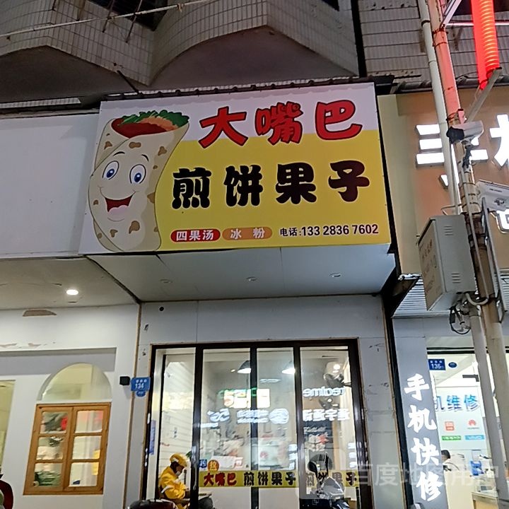 大嘴巴煎饼果子(水韵城天虹购物中心店)