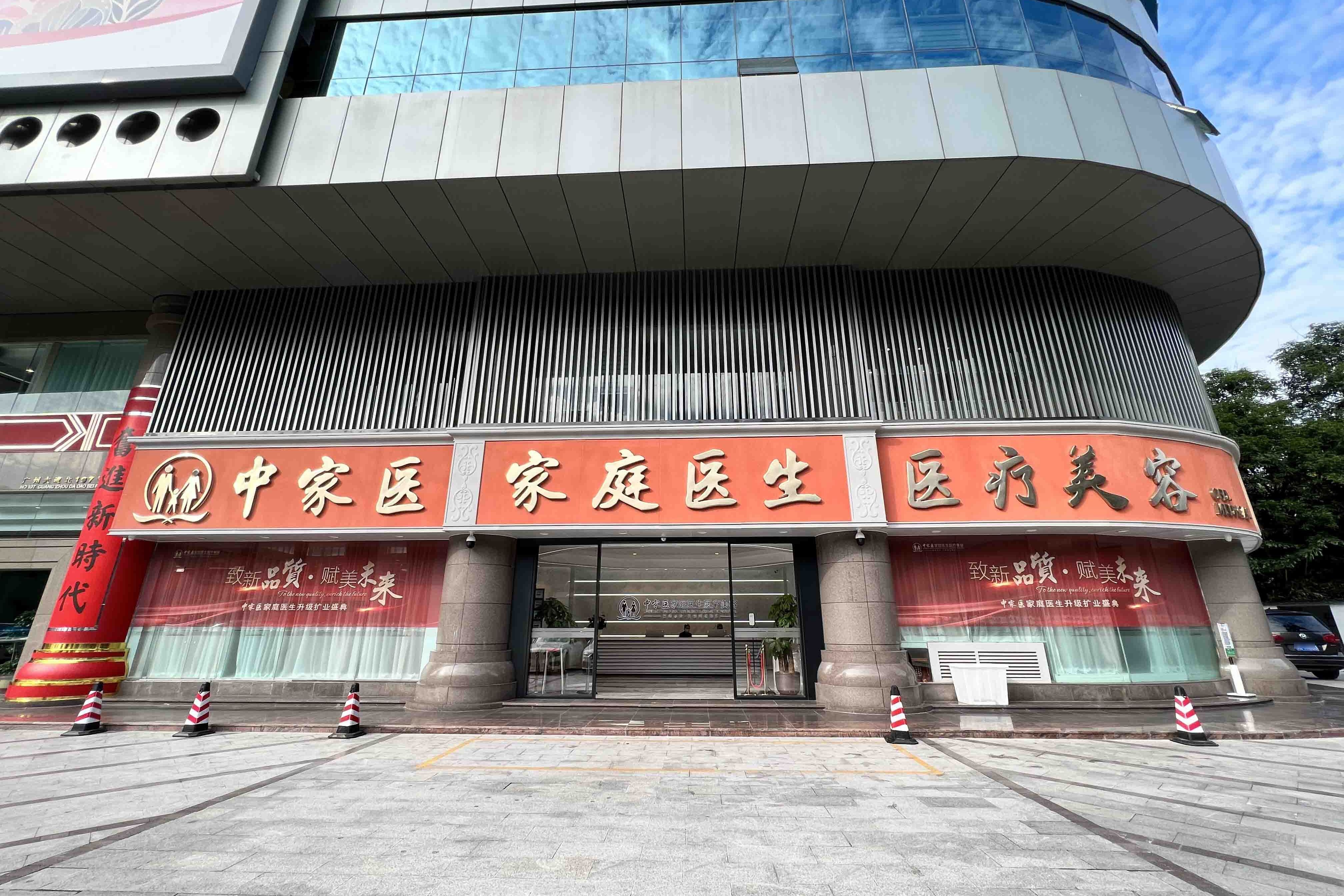 中家医家庭医生医疗美容