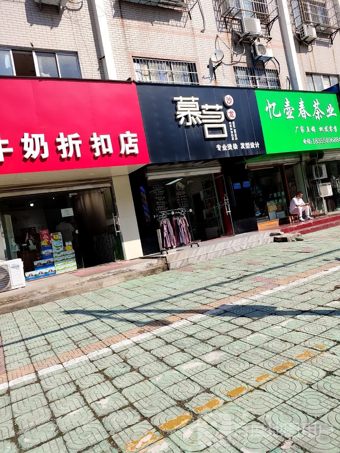 慕名沙龙(百花园小区店)
