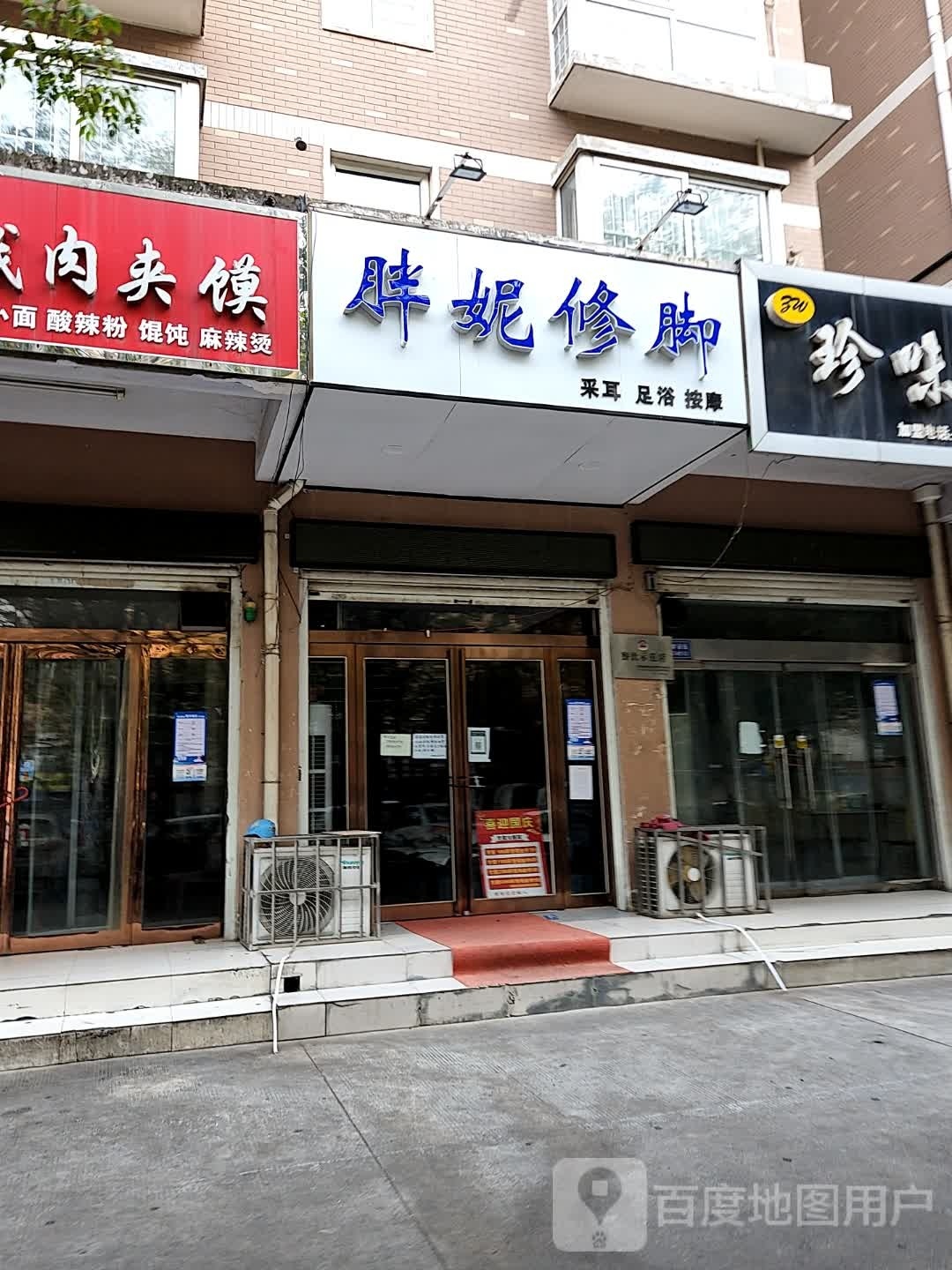 胖妮脚修