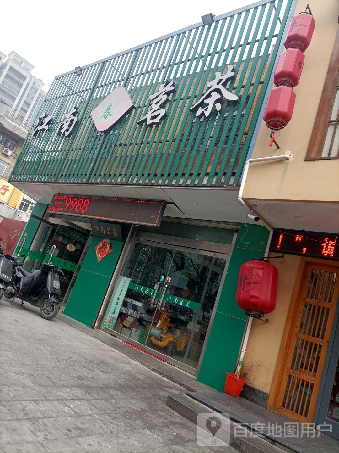 江南茗茶(淮海西路店)