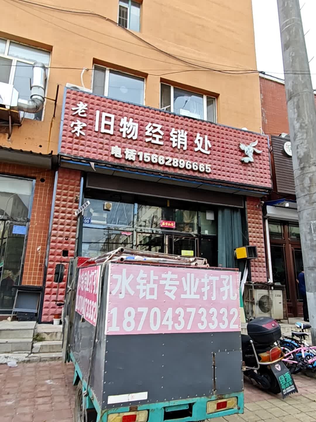 老宋旧物经销处(时代嘉园店)