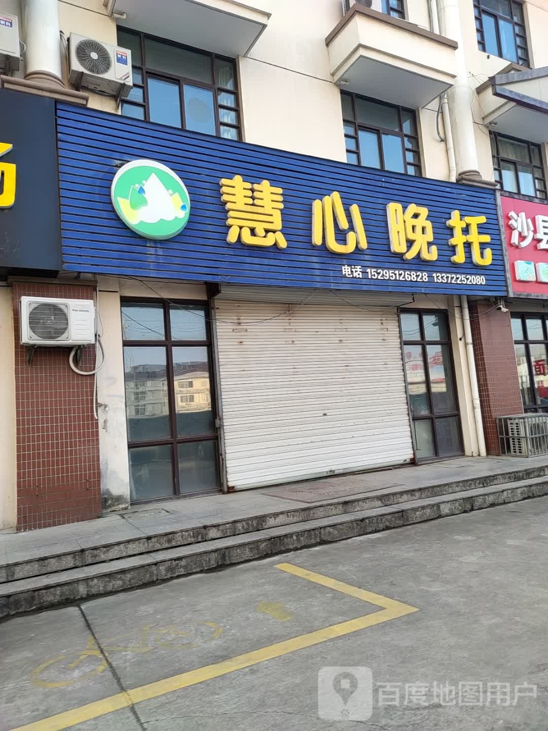 慧心晚托