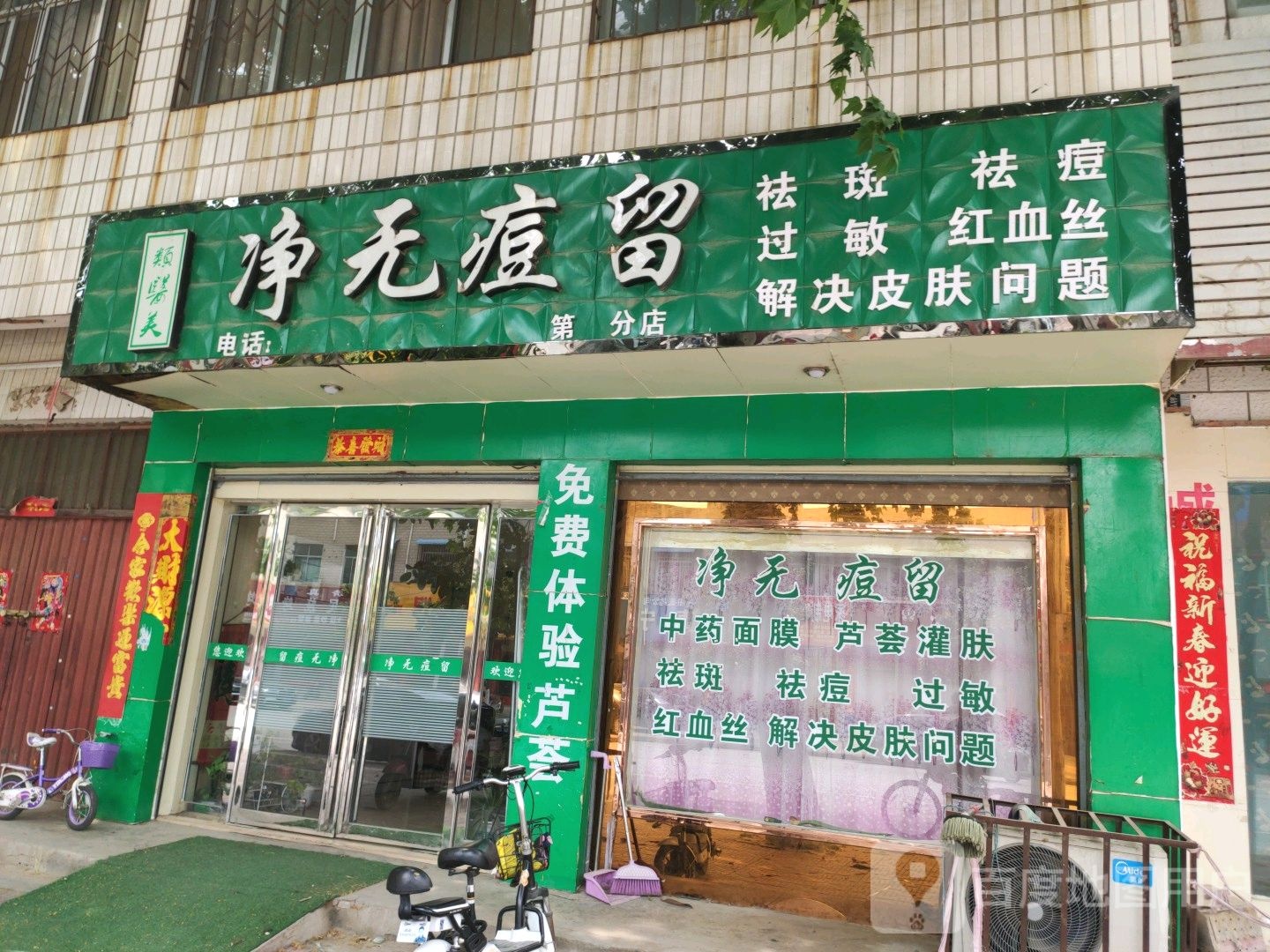 镇平县净无痘留(雪枫路店)