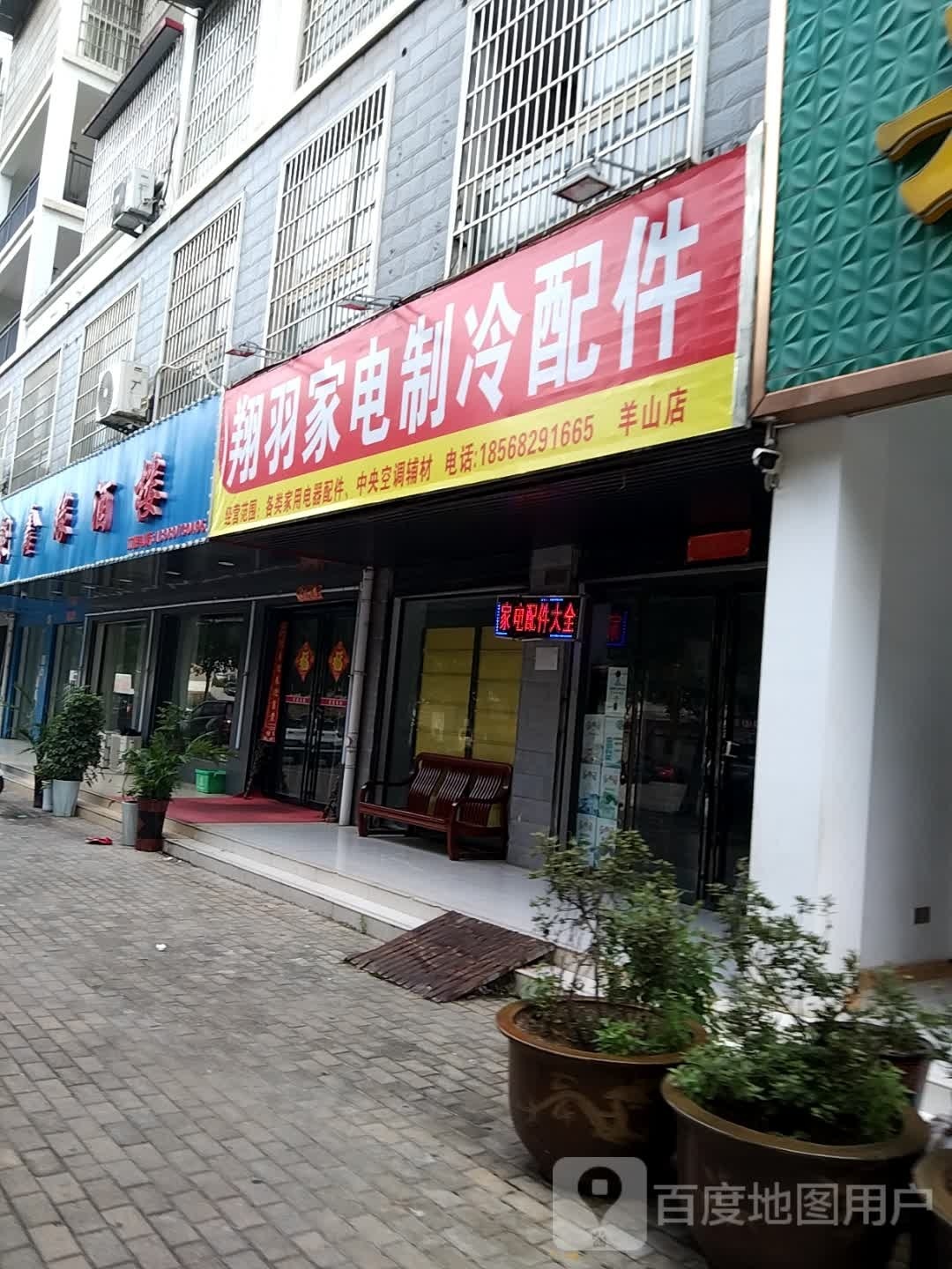 翔羽家电制冷配件(羊山店)