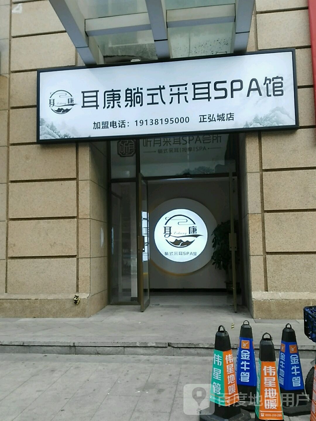 耳康躺式采耳SPA馆(正弘城店)