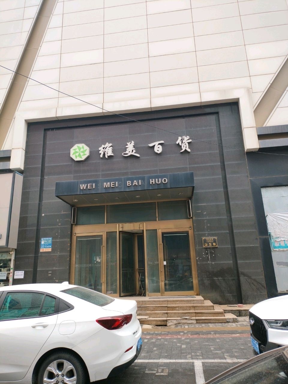 维美百货(国商百货店)