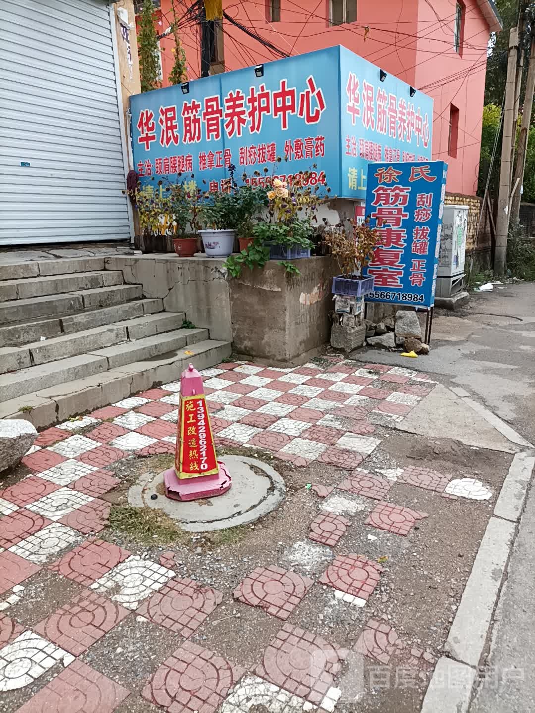 华泯筋骨养护中心