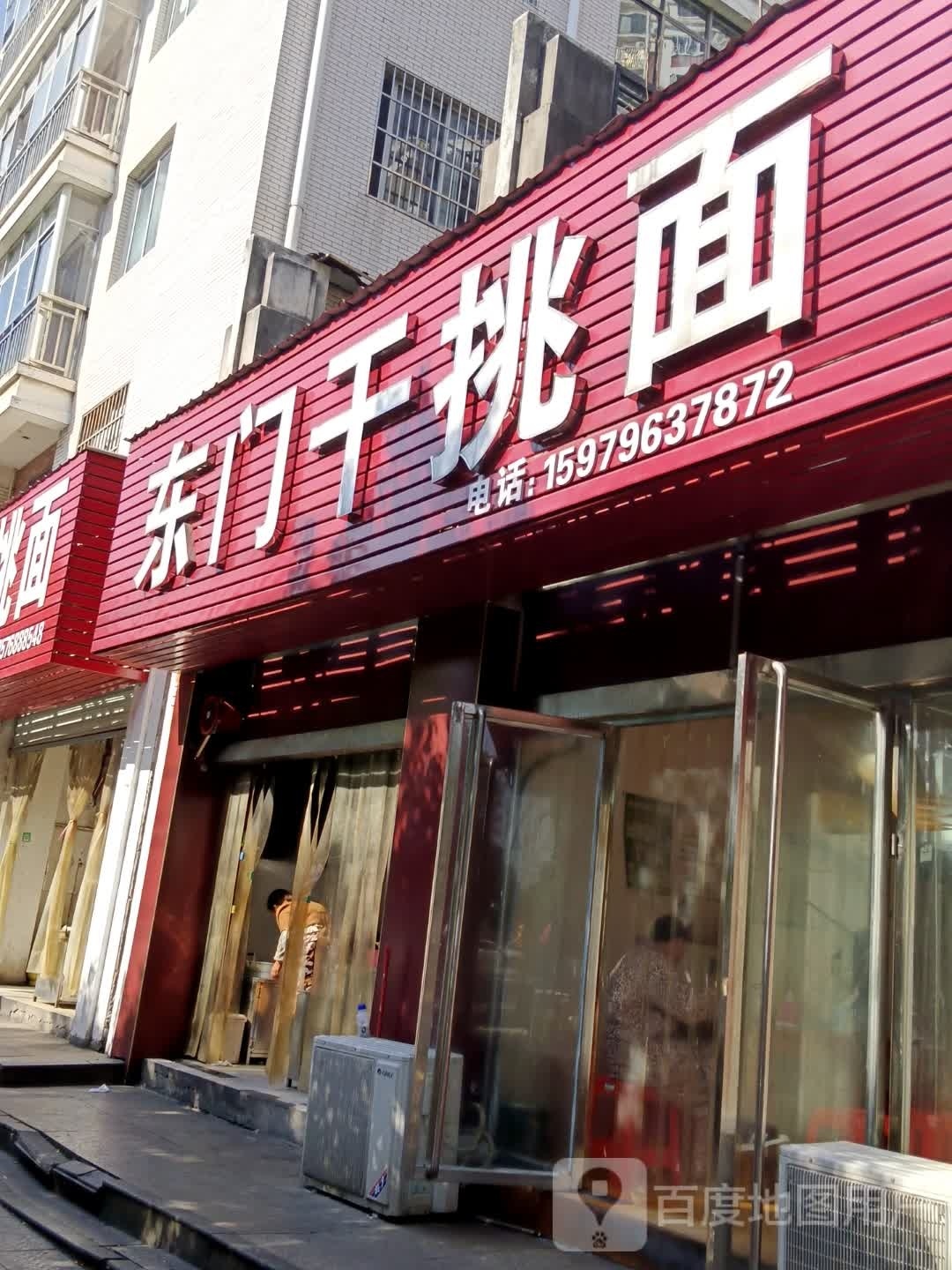 门东孑侥干挑面分店