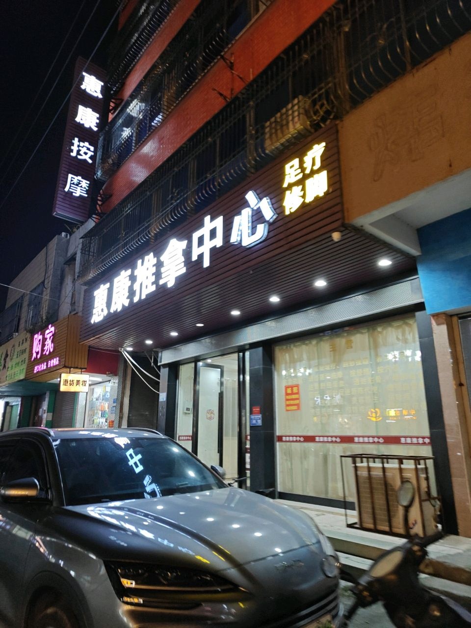 惠康推拿中心