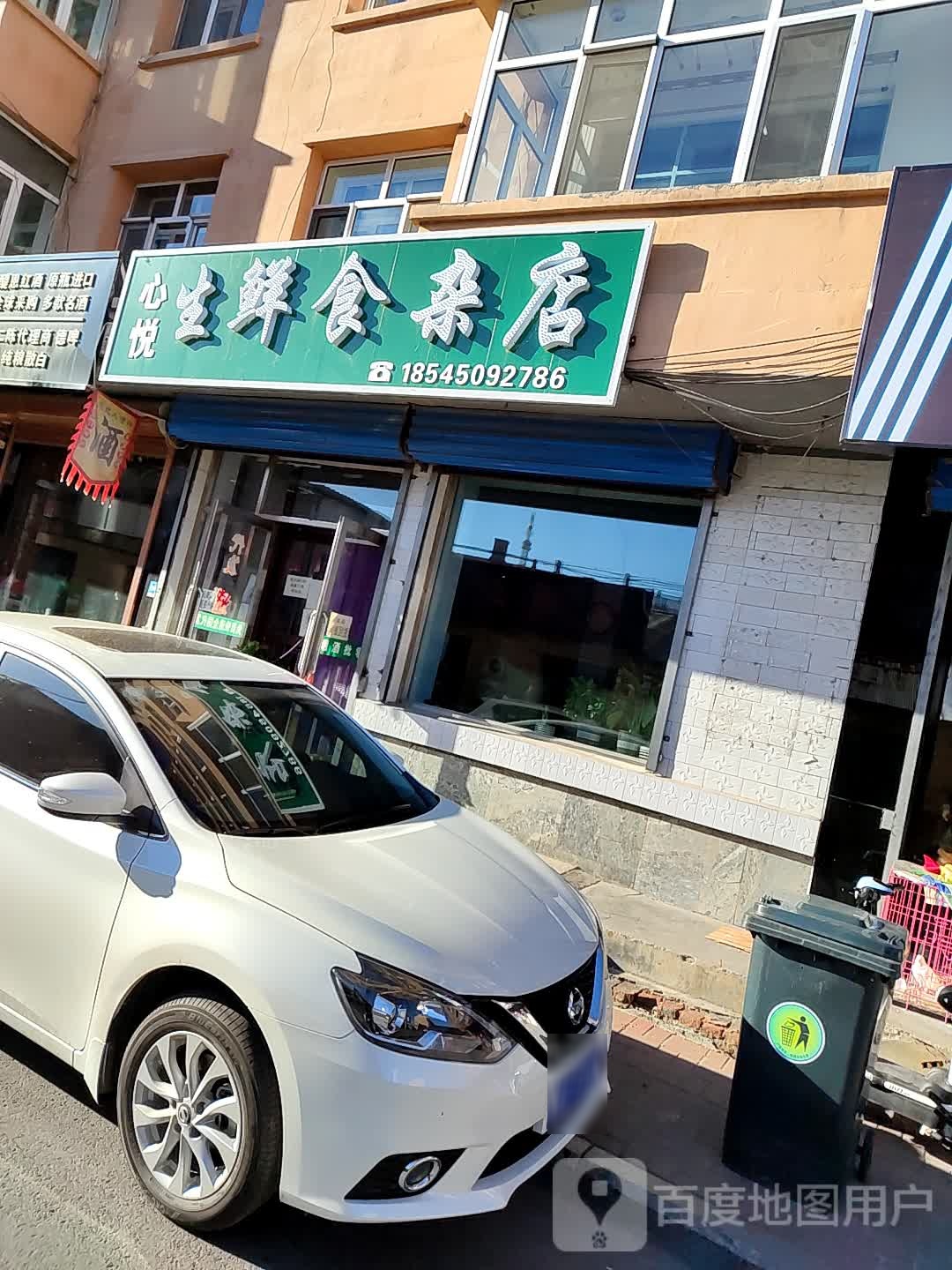 心悦生鲜食杂店